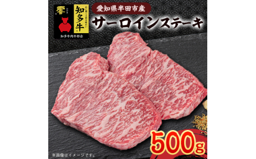 愛知県半田市　知多牛サーロインステーキ500g【1542923】