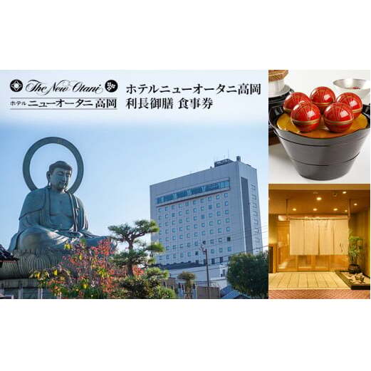 利長御膳　食事券　ホテルニューオータニ高岡 FAD-1441
