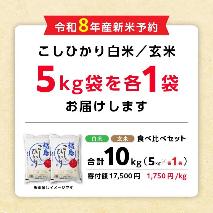 【令和8年先行予約】白米 こしひかり 玄米 10kg 精米 ブランド米
