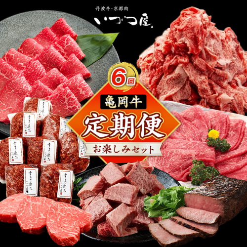 【6回定期便】ブランド和牛 亀岡牛 6ヵ月 お楽しみセット【計4.05kg】1回 300g～1050g 和牛 京都いづつ屋 厳選 赤身ステーキ サイコロステーキ ローストビーフ 和牛 黒毛和牛 手ごねハンバーグ すき焼き 牛肉 冷凍 丹波産 ふるさと納税 牛肉 定期便