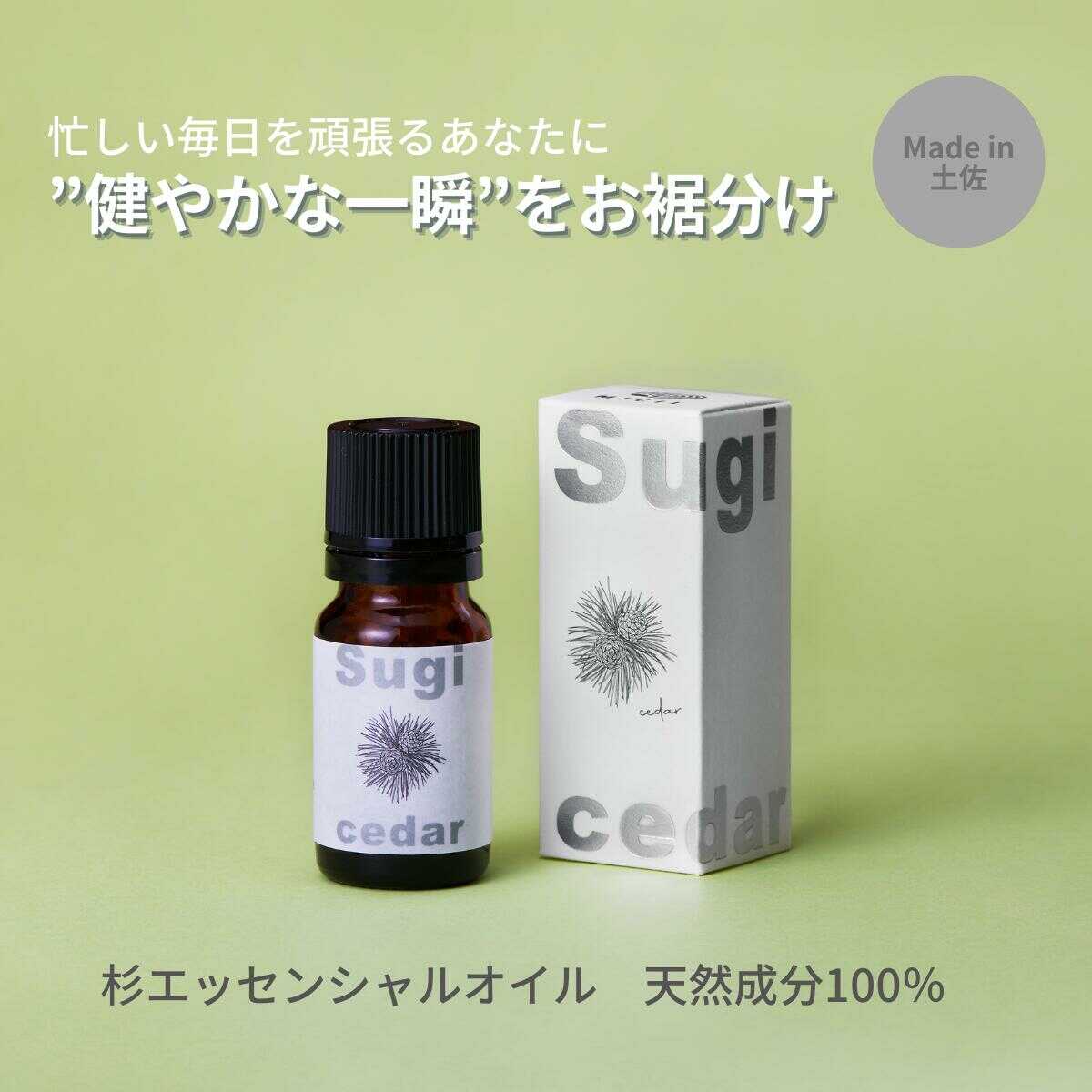 【ふるさと納税】【MICIL（ミシル）】高知県産木材を使った天然成分100％の杉エッセンシャルオイル 8ml エッセンシャル オイル すぎ スギ 高知 土佐市 お取り寄せ 国産 産直 高知県土佐市/有限会社戸田商行[BQCA002]