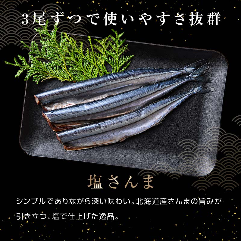 極上塩さんま18尾 3尾ごとの真空保存 さんま 焼き魚 魚 海鮮 鮮魚 北海道 ご当地グルメ 漬け魚 F4F-8106