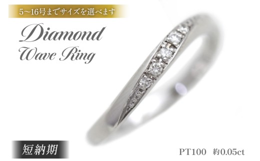 結婚指輪 PT100 (プラチナ10％) レディース リング ダイヤ 0.05ct ウェーブライン マリッジリング 【233-pt100】 指輪 ジュエリー アクセ アクセサリー [オーダーメイドジュエリーメイ 山梨県 韮崎市 20745200-e]