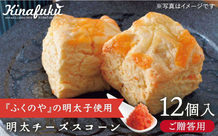 【ご贈答用】明太チーズスコーン 12個セット 『ふくのや』の明太子使用《糸島》【キナフク】 [AFA010]