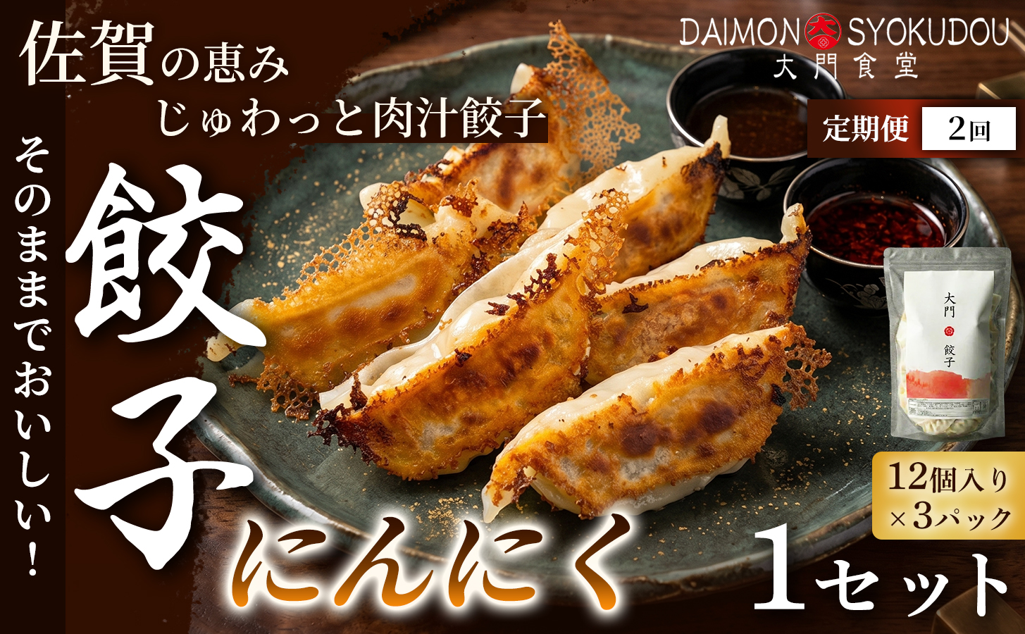 【定期便2ヶ月】【1個28ｇで満足度大！】大門餃子　にんにく(12個入×3P) 1セット：B220-047