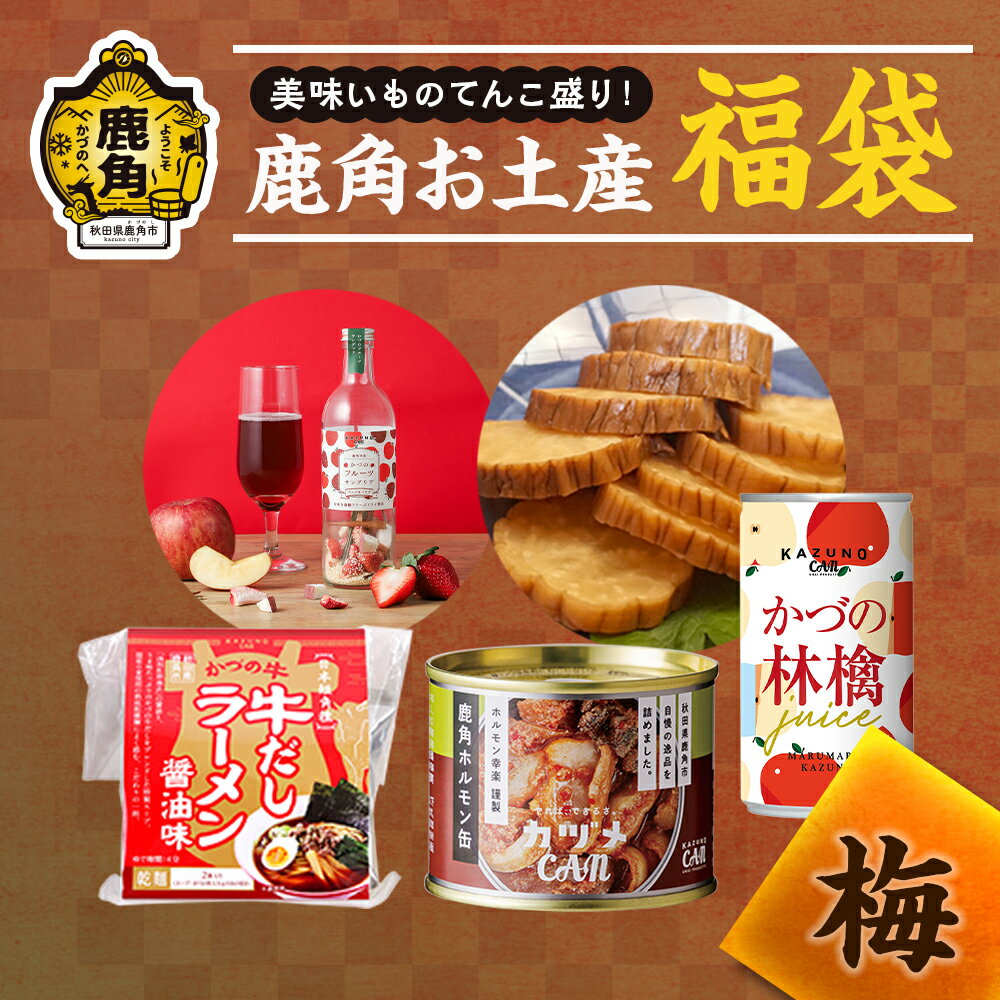 【ふるさと納税】《 期間限定 》鹿角市の特産品 福袋 「梅」 寄附金額 10,000円 お土産 福袋 正月 新春 お菓子 果物 お歳暮 贈り物 グルメ ギフト 故郷 秋田 あきた 鹿角市 鹿角 送料無料 【恋する鹿角カンパニー】