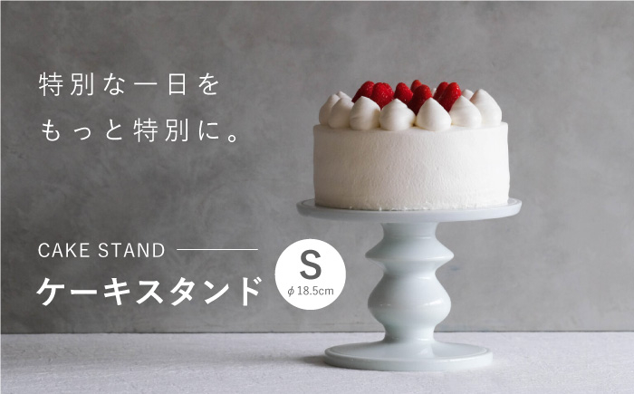 
                  【波佐見焼】ケーキスタンド Sサイズ 1点【OYANE】 [KG01]
                