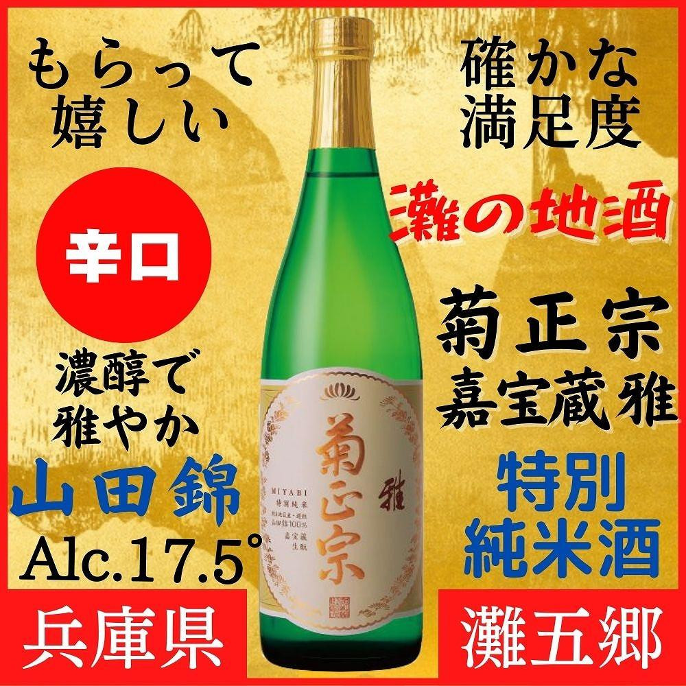 
神戸市 地酒 菊正宗 超特撰 特別純米酒 嘉宝蔵 雅 720ｍｌ 化粧箱入り 日本酒 ギフト
