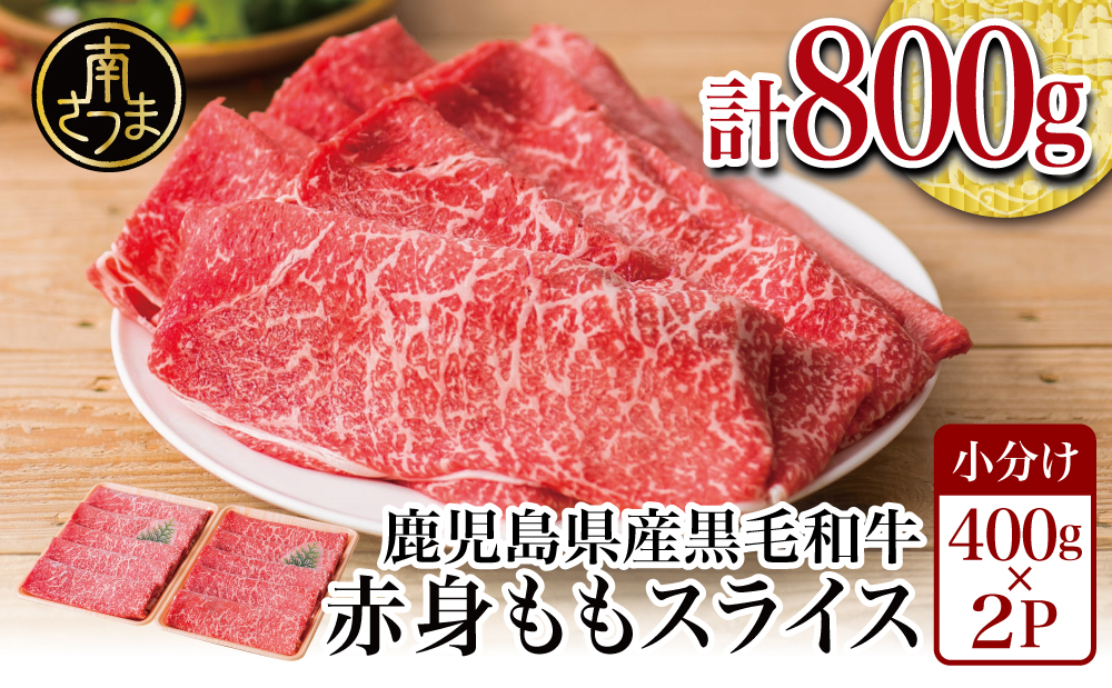 【鹿児島県産】黒毛和牛 赤身ももスライス 計800g（400g×2P） 牛肉 肉 赤身 モモ スライス 薄切り すき焼き すきやき しゃぶしゃぶ 鍋 あっさり ヘルシー 小分け 冷凍 ギフト 贈答 スターゼン 鹿児島