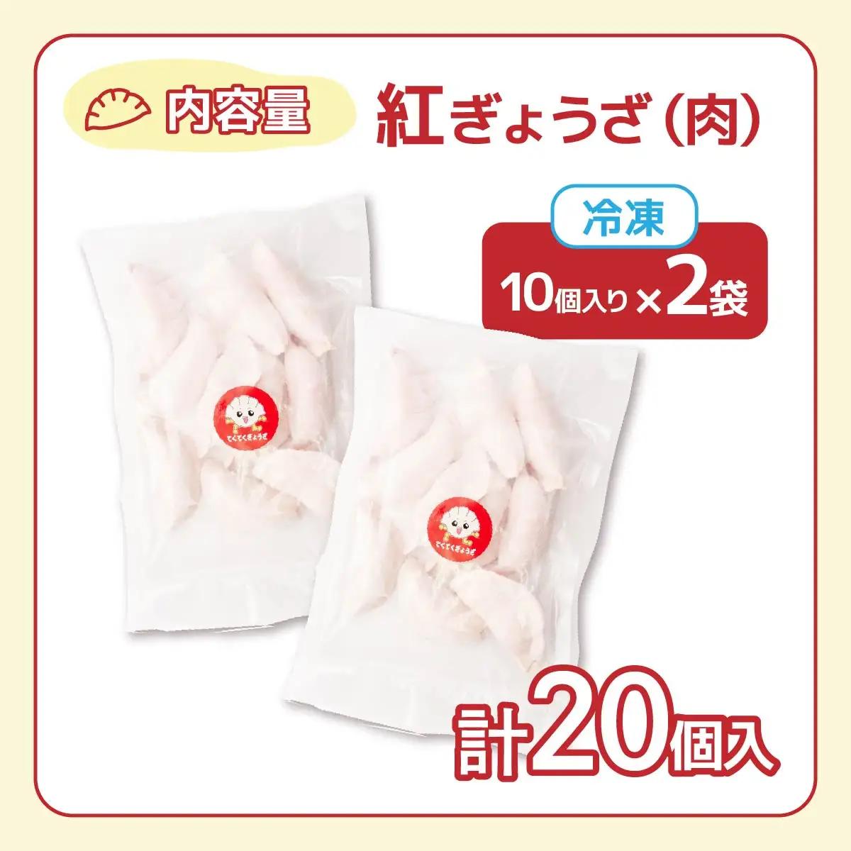 冷凍餃子 ・紅ぎょうざ(肉餃子)10個×2セット | 餃子 ぎょうざ ギョウザ 冷凍餃子 冷凍ぎょうざ 埼玉県 草加市