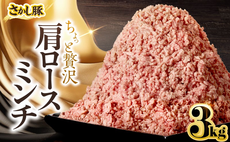 
                  鹿屋産さかし豚 ちょっと贅沢肩ロースミンチ 3kg【10月お届け】　KN079-015-10
                