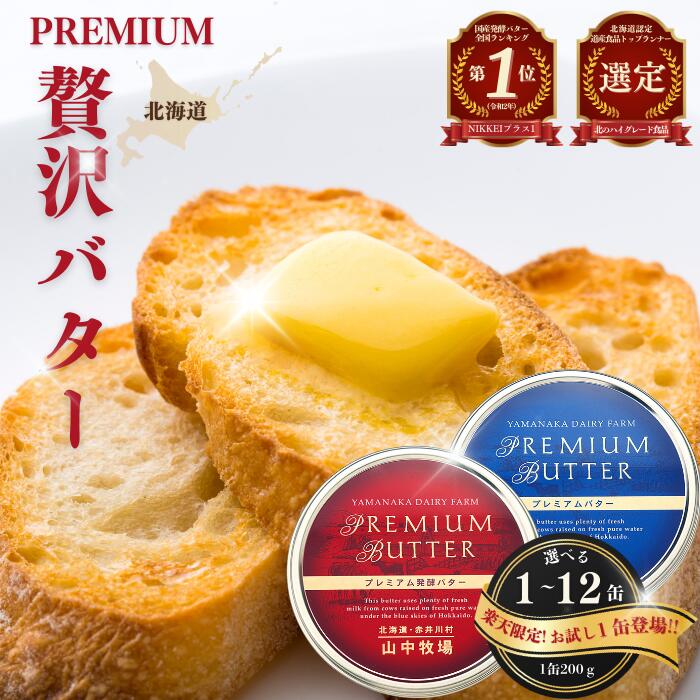 【ふるさと納税】プレミアムバター 高評価 ★4.7以上【選べる容量】北海道産 山中牧場 選べる 1缶 2缶 3缶 6缶 12缶 200g 400g 600g 1.2kg 2.4kg お取り寄せ 発酵バター バター 超目玉 北海道 赤井川村 乳製品 送料無料 北のハイグレード食品 ふるさと納税バター 楽天限定