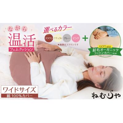 ふるさと納税 碧南市 【ネムケア フェムクッション】ワイドサイズ(起毛オーガニックコットンカバー付) 　H162-047