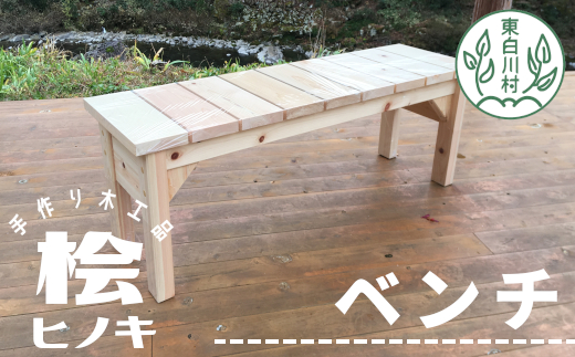 大工さんの手作り 桧のベンチ２ 木 木製 桧 ヒノキ 手作り 天然木 針葉樹 雑貨 インテリア 椅子 チェア 玄関 東白川村 つちのこの村