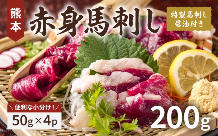 
                  熊本 の 赤身馬刺し 約200g 【くまふる】 [ZDY055]
                
