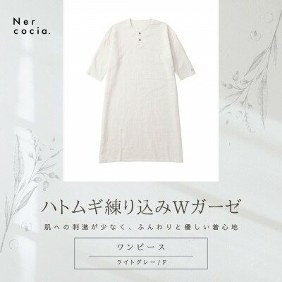 【ふるさと納税】富山県産ハトムギ練り込みWガーゼ　ヘンリーネックワンピース　ライトグレー　Fサイズ【1686305】
