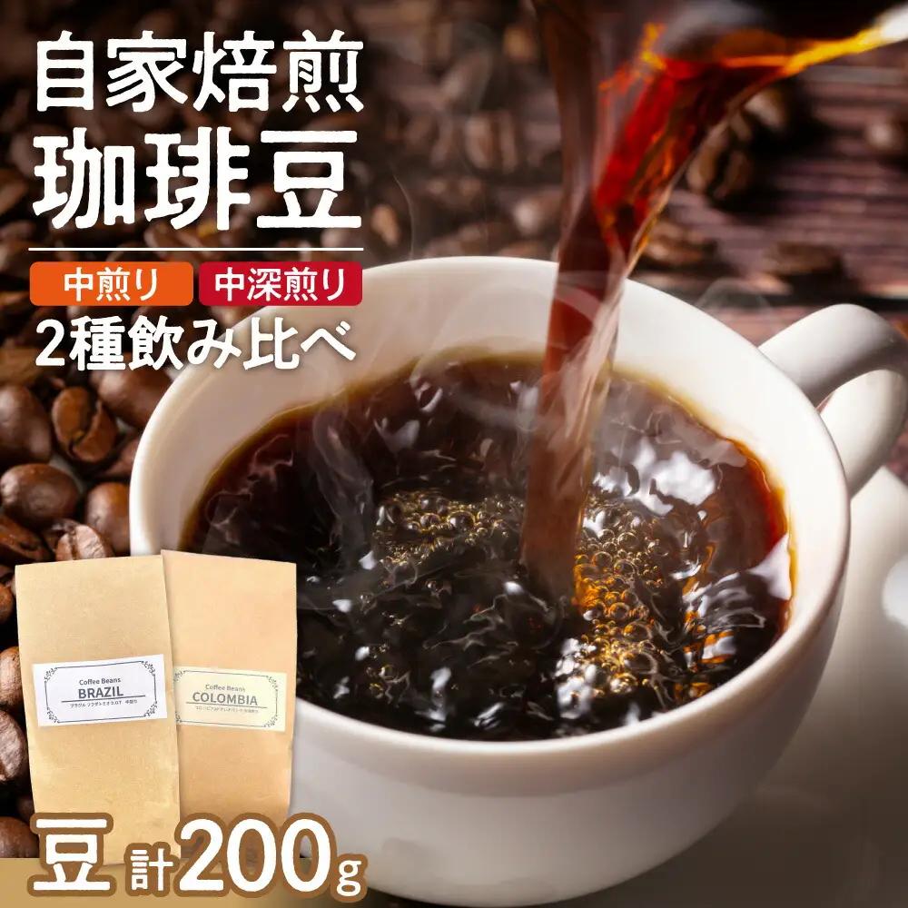 コーヒー2種飲み比べセット（豆）200g | コーヒー 豆 珈琲 自家焙煎 セット 北海道 札幌市