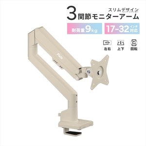 Pixio モニターアーム シングル 耐荷重9kg ベージュ PSW1SBE