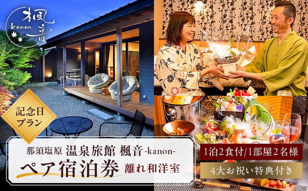 
                  塩原温泉【離れの宿 楓音】離れ和洋室 ペア宿泊券(1泊2食付き）【記念日プラン】～Anniversary～4大特典が付いて素敵なお祝いをお手伝いします！ ns011-005 【温泉 宿泊券 チケット 旅行】
                