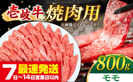 【TVで紹介】壱岐牛 モモ 焼肉用 800g [JDM001]