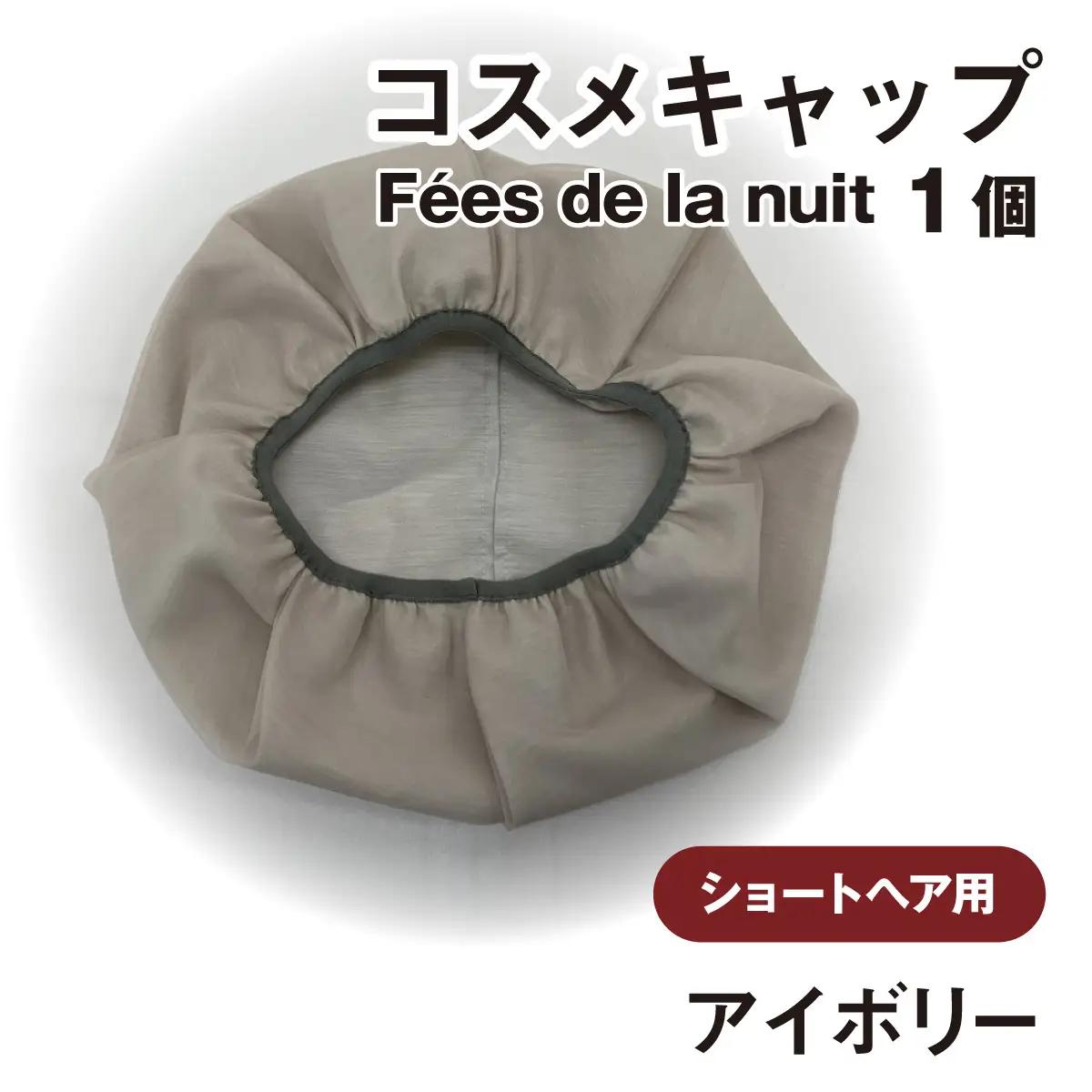 コスメキャップ　Fees de la nuit（ショートヘア用）（アイボリー）