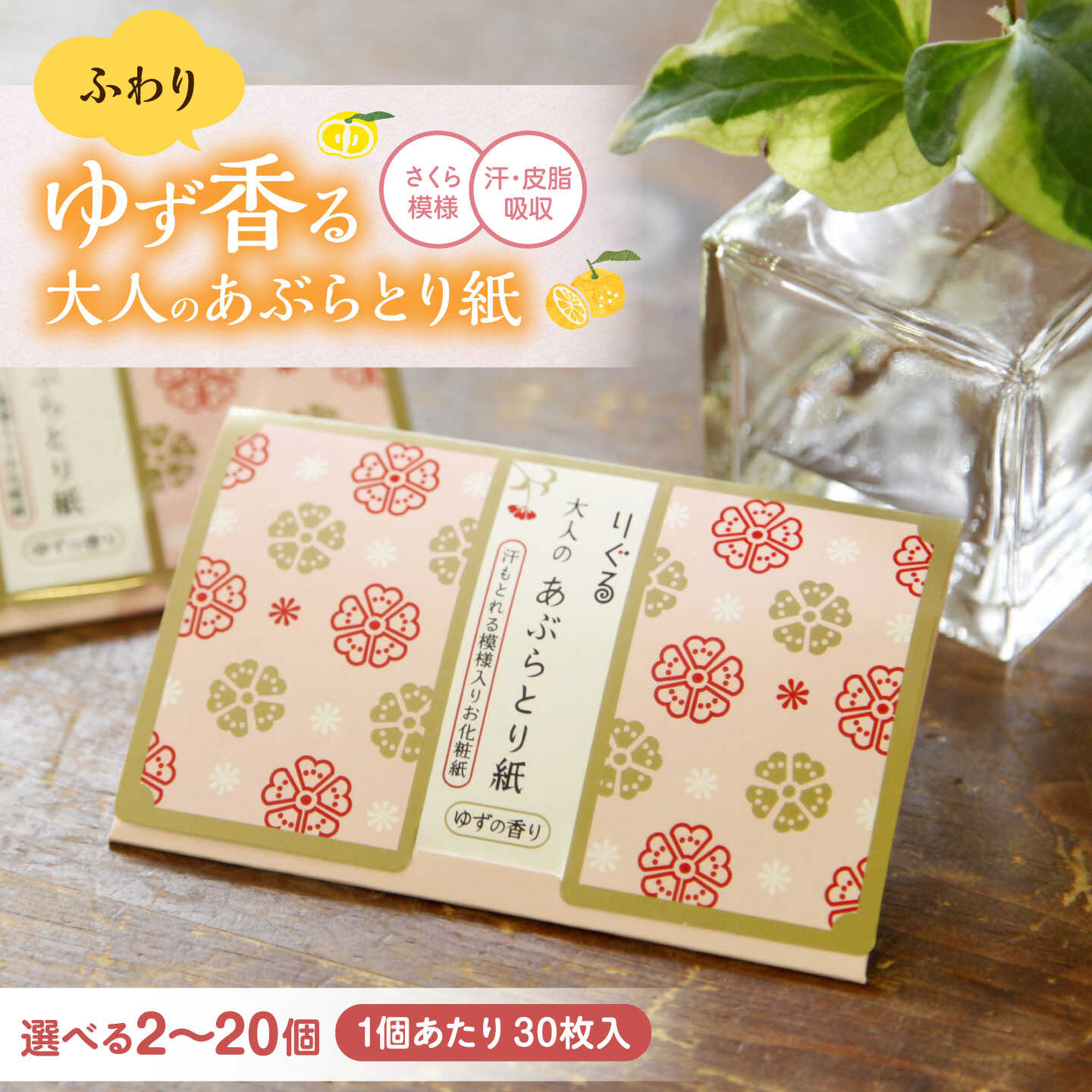 【ふるさと納税】【選べる内容量】りぐる大人のあぶらとり紙 2〜20個（1個30枚入り） 脂取り 紙 シート あぶら 顔 フェイス 日本製 土佐和紙 消耗品 日用品 まとめ買い 高知県土佐市/三昭紙業[BQBF031]