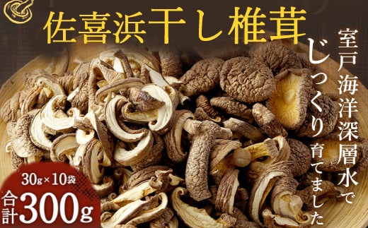 
干し椎茸　１０袋　計３００ｇ
