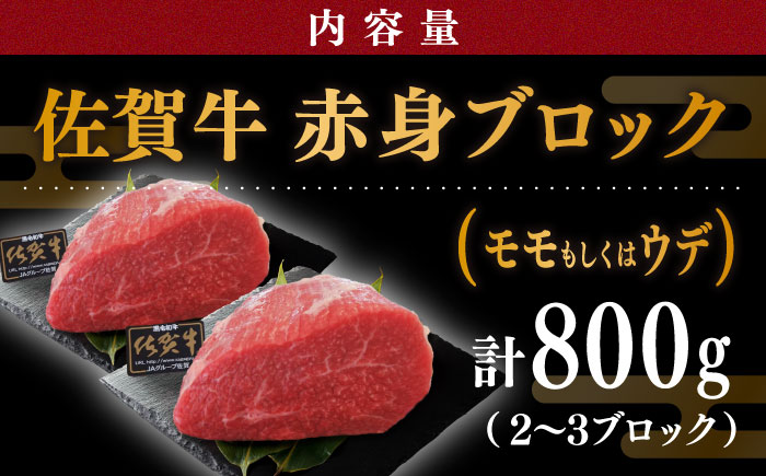 佐賀牛 赤身 ブロック 800g (400g×2パック) モモ・ウデいずれか【川崎畜産】 [IAX032]