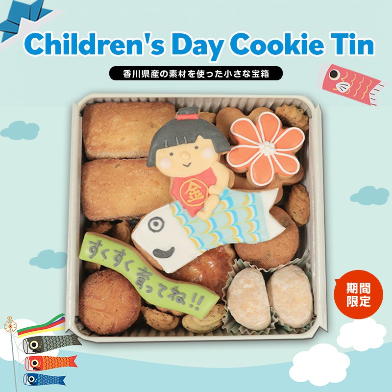
                  クッキー缶 小さな宝箱 こどもの日 アイシングクッキー 数量限定 クッキー ギフト 缶 アイシング お返し プチギフト かわいい おしゃれ 洋菓子 焼き菓子 詰め合わせ ギフト缶 お菓子 サブレ 缶入り プレゼント ウエディング 5月5日 バースデー u-ko ユーコ 香川県 丸亀市
                