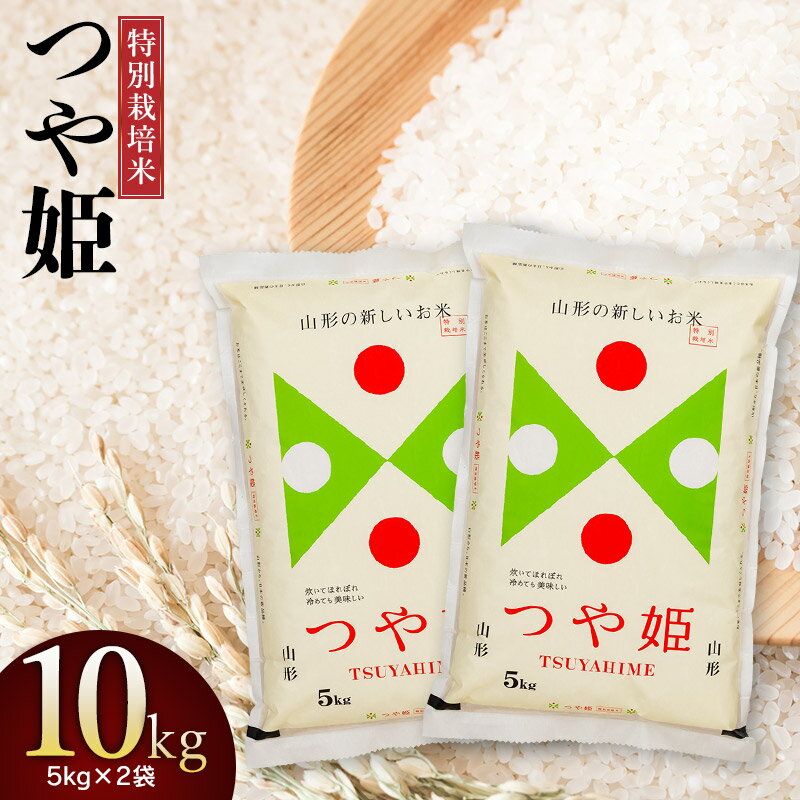 【ふるさと納税】【令和7年産】特別栽培米 つや姫 精米 10kg (5kg×2)　山形県庄内産　鶴岡米穀商業協同組合　| 2025年産 白米 特栽 国産ブランド米 米どころ 庄内米 ご飯 おにぎり 冷めても美味しい お弁当 おすすめ 人気 お取り寄せ 返礼品