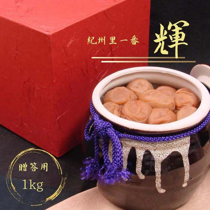 壷「紀州里一番」 輝/和歌山 梅干し 田辺市 紀州南高梅 南高梅 梅干 梅 うめ 贈答【ktk029】
