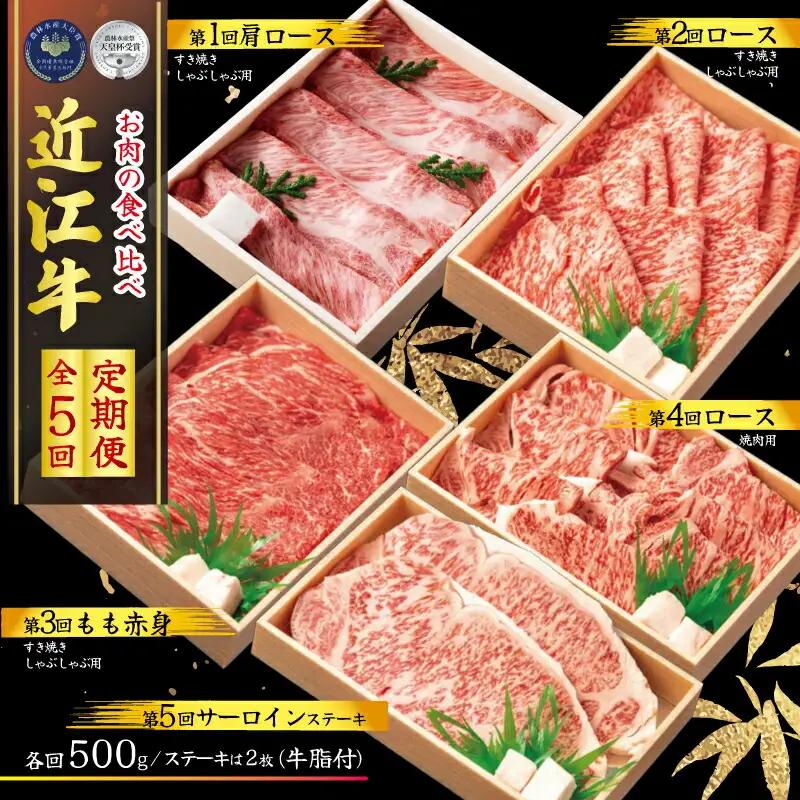 【定期便5回】 近江牛 食べ比べ 各500g 5ヶ月 