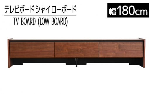
                  【開梱・設置】テレビボード シャイ ローボード１８０ ブラウン　AL439
                