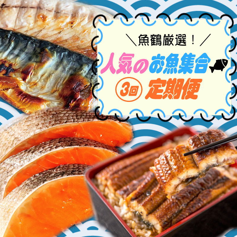 【ふるさと納税】 【全4回】魚鶴一押し！人気のお魚集合定期便（さば 銀鮭 うなぎ 海鮮丼）