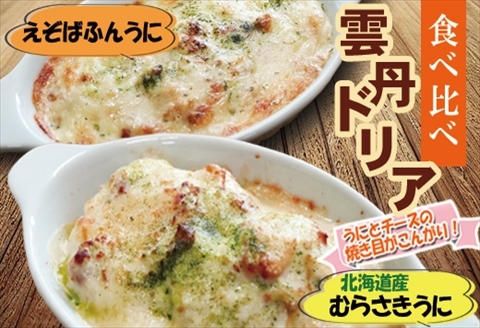 雲丹ドリア 食べ比べセット A-73020