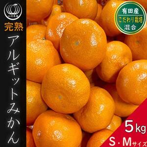 完熟 アルギット みかん 5kg S ～ M サイズ | 年内発送 可 先行予約 みかん 有田みかん 甘い おいしい ジューシー 皮 薄い 完熟 期間限定 フルーツ 果物 人気 おすすめ 高級 こだわり ギフト 旬 お取り寄せ 送料無料 和歌山