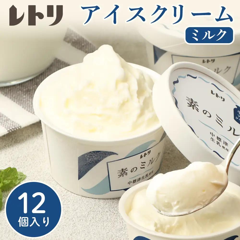 【無添加】アイスクリーム ミルク 80ml 12個 セット 無添加 オーガニック 牛乳 生乳 アイスクリーム アイス カップアイス スイーツ おやつ 食後 デザート お取り寄せ ふるさと納税 北海道 中標津町 中標津【11014CA0101】