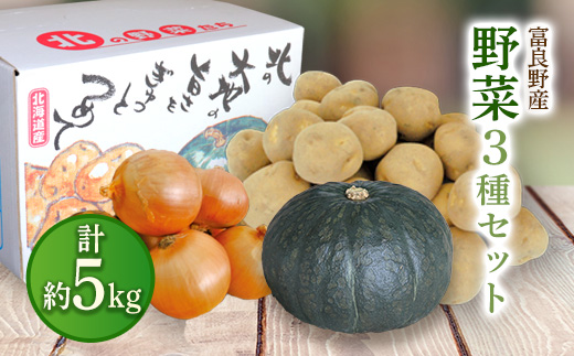 
            ＜先行受付＞＜2025年10月上旬より発送＞富良野野菜 5kgセット(じゃがいも・玉ねぎ・かぼちゃ)【1384059】
          