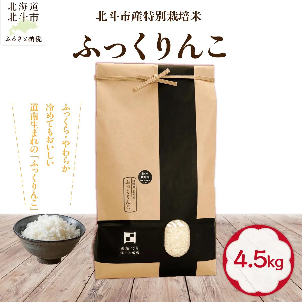 【先行予約】【令和8年産】北斗市産特別栽培米（白米）ふっくりんこ4.5kg HOKH034