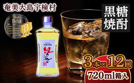 黒糖焼酎紅さんご 箱入り720ml 【定期便】3本×12回 毎月お届け 鹿児島県 奄美大島 宇検村 奄美大島開運酒造