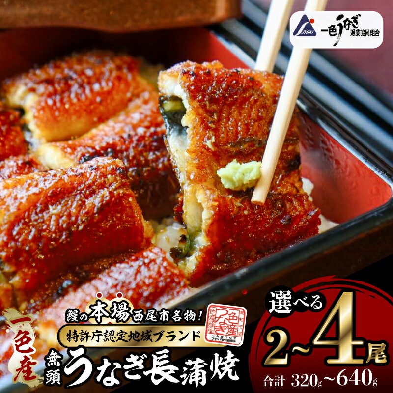 【ふるさと納税】《内容量が選べる！》 一色産うなぎ 無頭 長蒲焼 I053-SKU【冷凍便】蒲焼き 総菜 国産うなぎ 鰻 鰻の蒲焼き 愛知県産 西尾市産 西尾一色産 三河産 タレ付き たれセット さんしょう MB