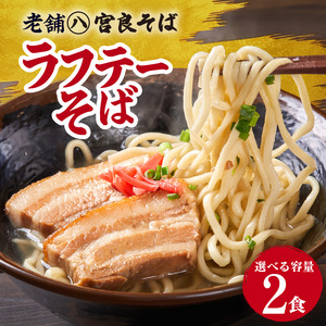 ラフテーそば（2食）三枚肉 生麺 特製スープ付き｜沖縄そば【宮良そば】ラフテー　人気