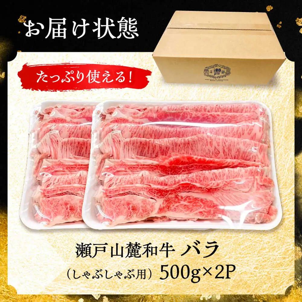 瀬戸山麓和牛 バラ しゃぶしゃぶ用 1kg  /牛肉 すきやき しゃぶしゃぶ スライス 和牛  / 瀬戸市 /合資会社関屋精肉店[BBBQ054]