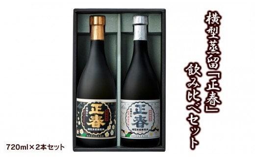 本格芋焼酎 横型蒸留【正春】飲み比べセット　やまや蒸留所＜23-17a＞