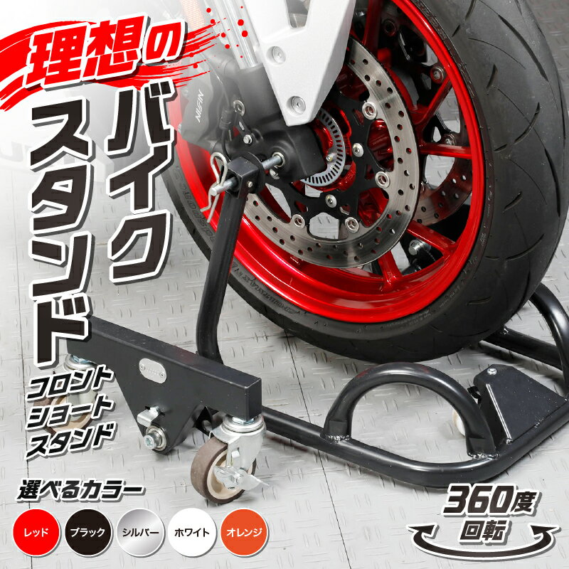 【ふるさと納税】理想のバイクスタンド ガレージREVO フロントショートスタンド バイクスタンド 選べる カラー レッド ブラック シルバー ホワイト オレンジ 移動式バイクスタンド タイヤサイズ 17インチ バイク スタンド 収納 永久補償 愛知県 小牧市 送料無料