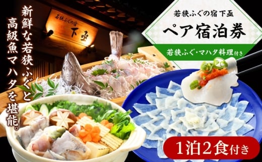 【年内配送】若狭ふぐ・マハタ　料理付ペア宿泊券(一泊二食付き)  小浜市 / 若狭ふぐの宿 下亟 [BFAF004]