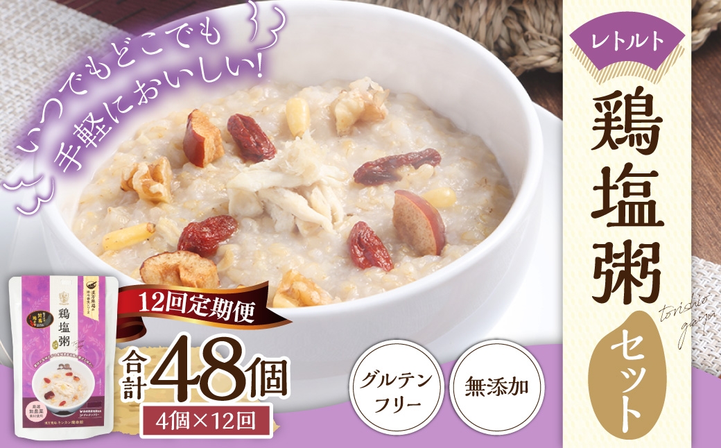 
                  【全12回定期便】レトルト鶏塩粥セット ／  230g×4個×12回 合計48食 おかゆ 粥 鶏 鶏肉 塩 レトルト 長期保存 常温 非常食 長崎県 長崎市
                