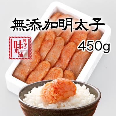 ふるさと納税 粕屋町 博多の味本舗　無添加辛子明太子450g(粕屋町)