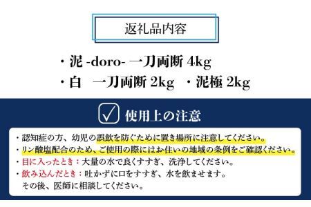 泥汚れ専用洗剤 泥-doro- 一刀両断 4kg＋白一刀両断 2kg＋泥極 2kg [B-019013]