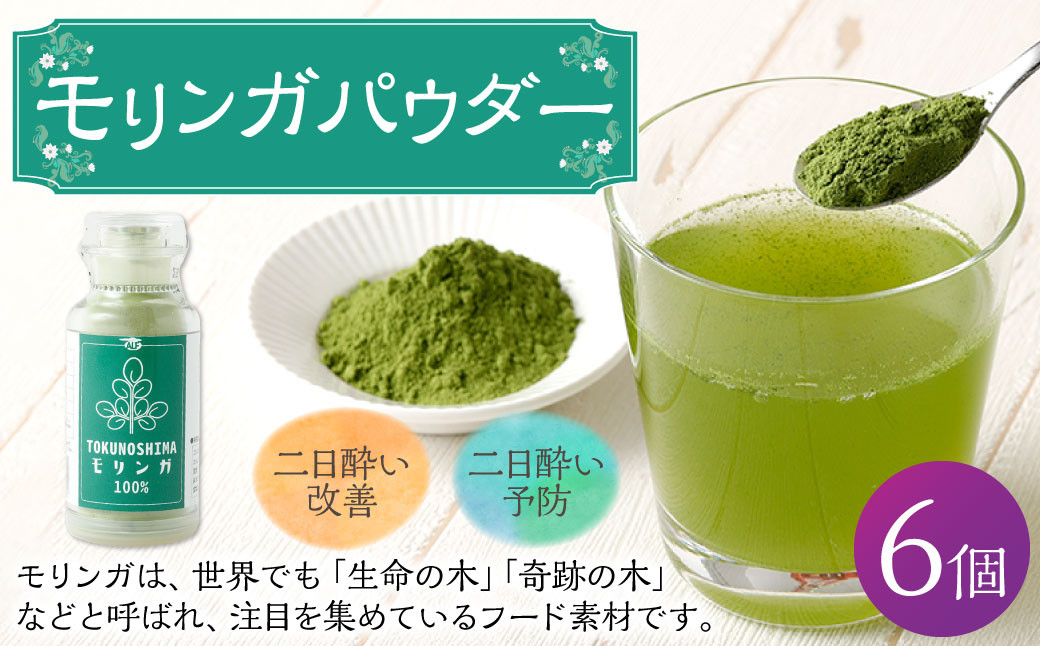 
            鹿児島県 徳之島産 天城町 モリンガパウダー 6個 計150g（25g×6個） モリンガ100％ モリンガ パウダー スーパーフード ビタミン ミネラル 国産
          